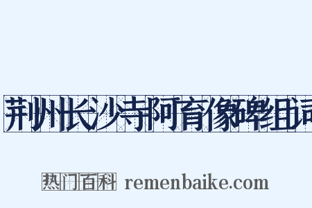 荆州长沙寺阿育像碑组词是什么意思的图片